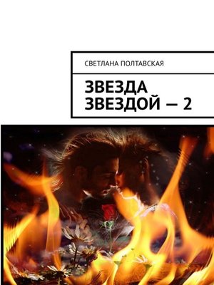 cover image of Звезда звездой – 2